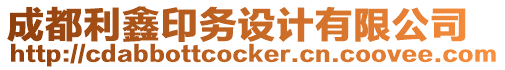 成都利鑫印務(wù)設(shè)計(jì)有限公司