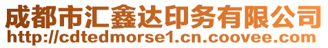 成都市匯鑫達印務(wù)有限公司