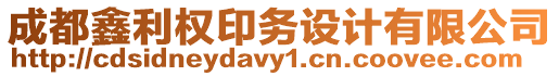 成都鑫利權(quán)印務(wù)設(shè)計有限公司