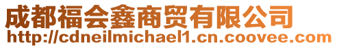 成都福會鑫商貿有限公司