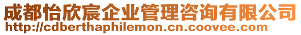 成都怡欣宸企業(yè)管理咨詢有限公司