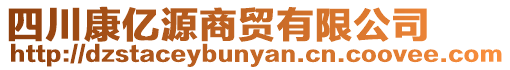 四川康億源商貿(mào)有限公司