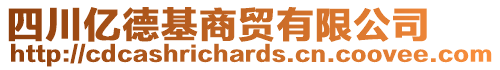 四川億德基商貿(mào)有限公司