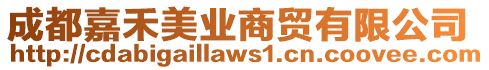 成都嘉禾美業(yè)商貿(mào)有限公司