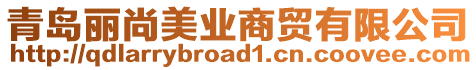 青島麗尚美業(yè)商貿(mào)有限公司