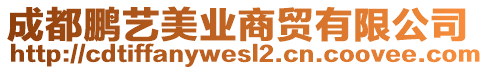 成都鵬藝美業(yè)商貿有限公司