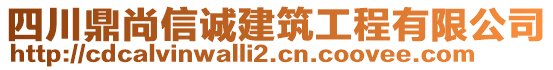 四川鼎尚信誠建筑工程有限公司