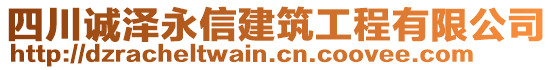 四川誠澤永信建筑工程有限公司