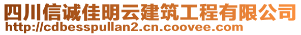 四川信誠佳明云建筑工程有限公司