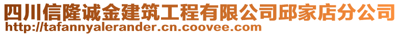 四川信隆誠(chéng)金建筑工程有限公司邱家店分公司