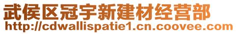 武侯區冠宇新建材經營部