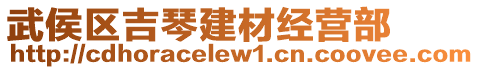 武侯區(qū)吉琴建材經(jīng)營(yíng)部