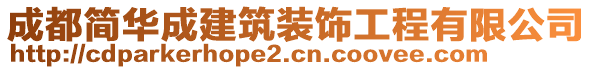 成都簡華成建筑裝飾工程有限公司