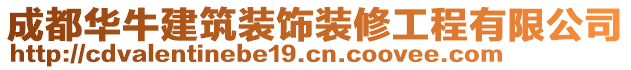 成都華牛建筑裝飾裝修工程有限公司