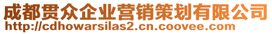 成都貫眾企業(yè)營銷策劃有限公司