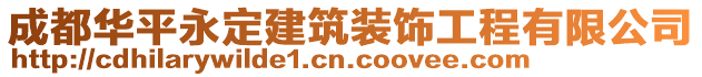 成都華平永定建筑裝飾工程有限公司