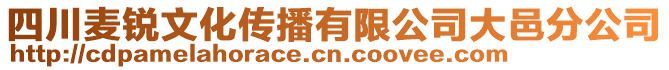 四川麥銳文化傳播有限公司大邑分公司