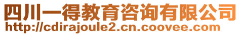 四川一得教育咨詢有限公司