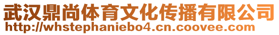 武漢鼎尚體育文化傳播有限公司