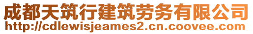 成都天筑行建筑勞務(wù)有限公司