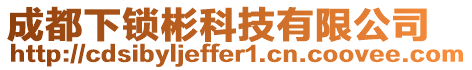 成都下鎖彬科技有限公司