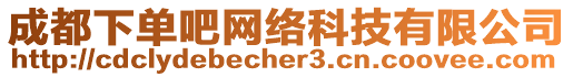 成都下單吧網(wǎng)絡(luò)科技有限公司