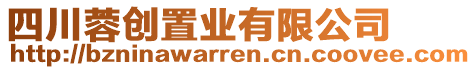 四川蓉創(chuàng)置業(yè)有限公司