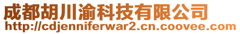 成都胡川渝科技有限公司