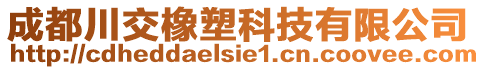 成都川交橡塑科技有限公司