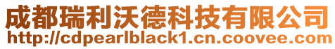 成都瑞利沃德科技有限公司