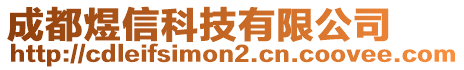 成都煜信科技有限公司