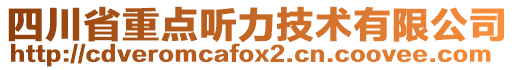 四川省重點(diǎn)聽力技術(shù)有限公司