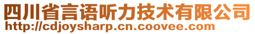 四川省言語聽力技術(shù)有限公司