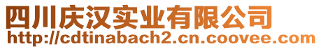 四川慶漢實業(yè)有限公司