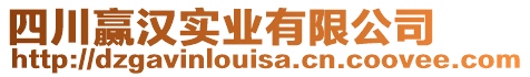 四川贏漢實業(yè)有限公司