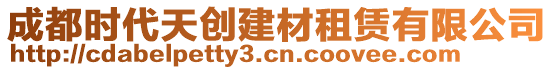 成都時代天創(chuàng)建材租賃有限公司