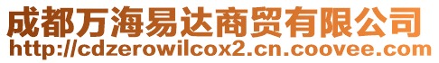 成都萬海易達商貿有限公司