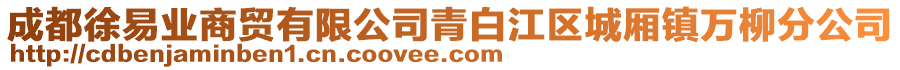 成都徐易業(yè)商貿(mào)有限公司青白江區(qū)城廂鎮(zhèn)萬(wàn)柳分公司