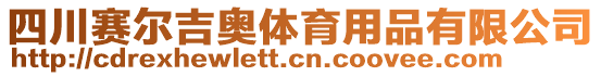 四川賽爾吉奧體育用品有限公司