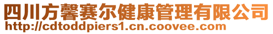 四川方馨賽爾健康管理有限公司