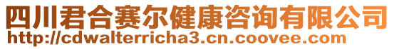 四川君合賽爾健康咨詢有限公司