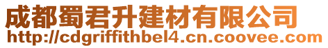 成都蜀君升建材有限公司