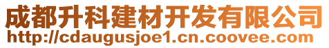 成都升科建材開發(fā)有限公司