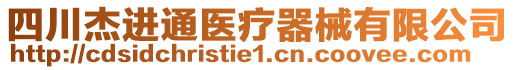 四川杰進通醫療器械有限公司