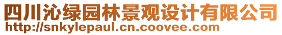 四川沁綠園林景觀設(shè)計(jì)有限公司