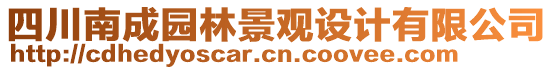 四川南成園林景觀設(shè)計(jì)有限公司