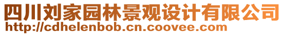 四川劉家園林景觀設(shè)計(jì)有限公司