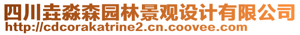 四川垚淼森園林景觀設(shè)計(jì)有限公司