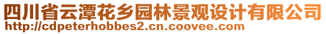 四川省云潭花鄉園林景觀設計有限公司