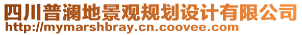 四川普瀾地景觀規劃設計有限公司
